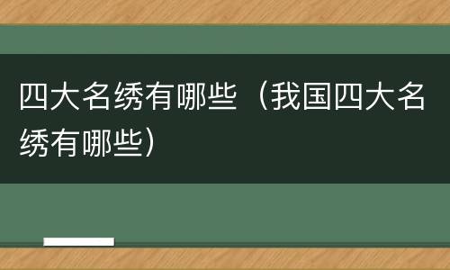 四大名绣有哪些（我国四大名绣有哪些）