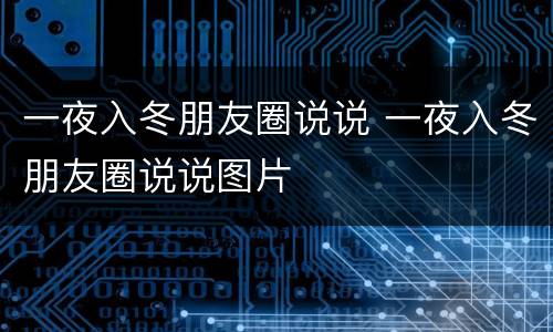 一夜入冬朋友圈说说 一夜入冬朋友圈说说图片