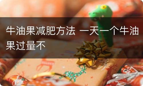 牛油果减肥方法 一天一个牛油果过量不