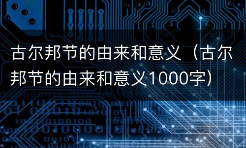 古尔邦节的由来和意义（古尔邦节的由来和意义1000字）