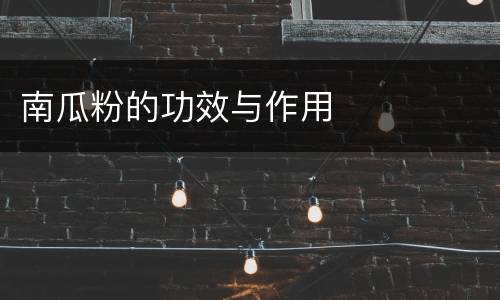 南瓜粉的功效与作用