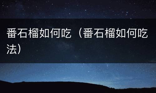 番石榴如何吃（番石榴如何吃法）