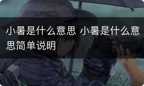 小暑是什么意思 小暑是什么意思简单说明