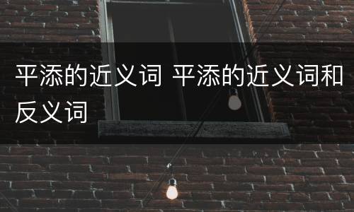 平添的近义词 平添的近义词和反义词
