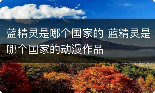 蓝精灵是哪个国家的 蓝精灵是哪个国家的动漫作品