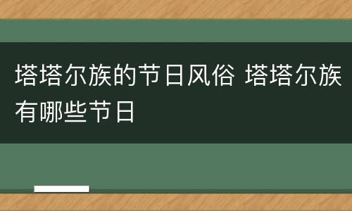 塔塔尔族的节日风俗 塔塔尔族有哪些节日