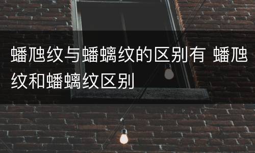 蟠虺纹与蟠螭纹的区别有 蟠虺纹和蟠螭纹区别