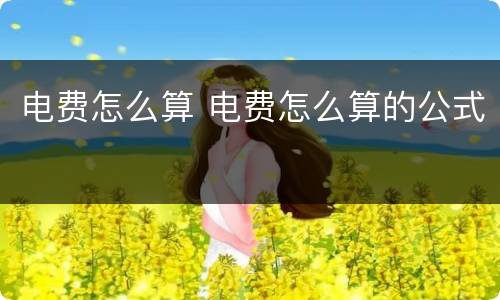 电费怎么算 电费怎么算的公式