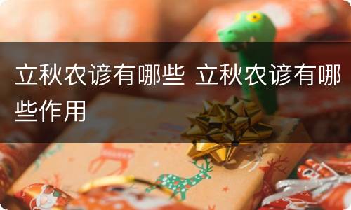 立秋农谚有哪些 立秋农谚有哪些作用