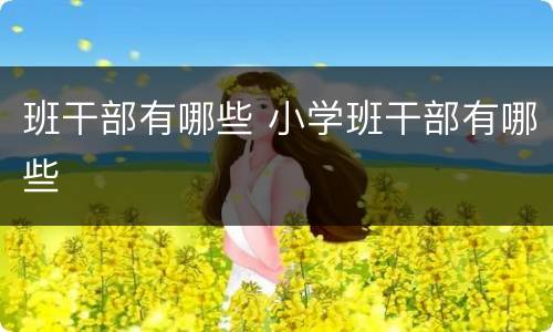 班干部有哪些 小学班干部有哪些