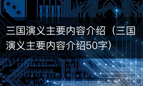三国演义主要内容介绍（三国演义主要内容介绍50字）