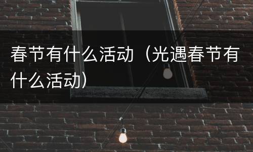 春节有什么活动（光遇春节有什么活动）