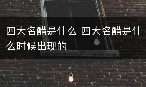 四大名醋是什么 四大名醋是什么时候出现的