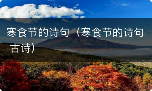 寒食节的诗句（寒食节的诗句 古诗）