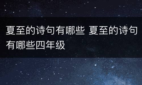 夏至的诗句有哪些 夏至的诗句有哪些四年级