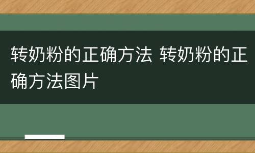 转奶粉的正确方法 转奶粉的正确方法图片