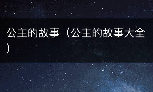 公主的故事（公主的故事大全）