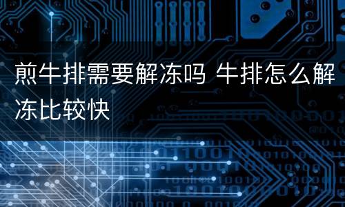 煎牛排需要解冻吗 牛排怎么解冻比较快
