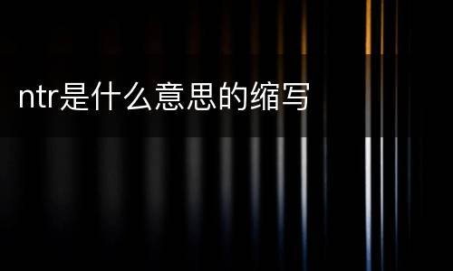 ntr是什么意思的缩写
