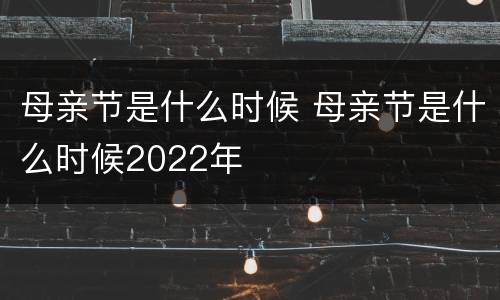 母亲节是什么时候 母亲节是什么时候2022年