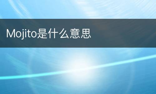 Mojito是什么意思