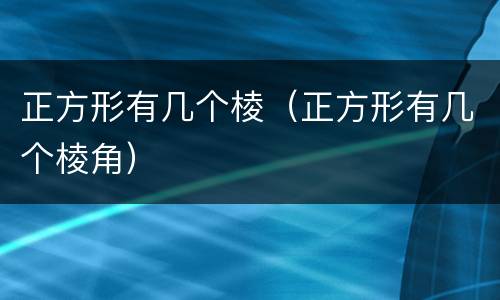 正方形有几个棱（正方形有几个棱角）
