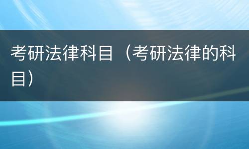 考研法律科目（考研法律的科目）