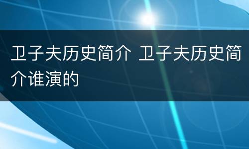 卫子夫历史简介 卫子夫历史简介谁演的