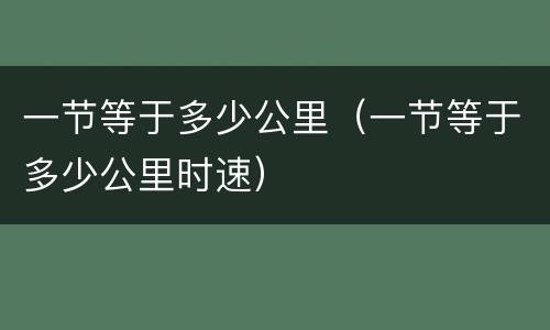 一节等于多少公里（一节等于多少公里时速）