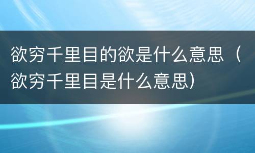 欲穷千里目的欲是什么意思（欲穷千里目是什么意思）