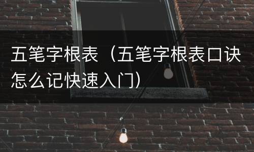 五笔字根表（五笔字根表口诀怎么记快速入门）