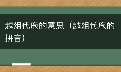 越俎代庖的意思（越俎代庖的拼音）