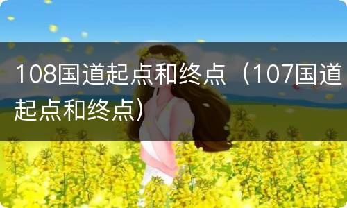 108国道起点和终点（107国道起点和终点）