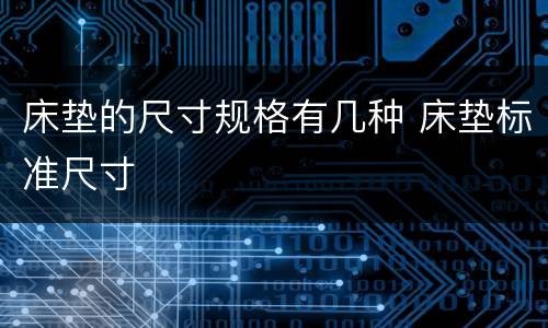 床垫的尺寸规格有几种 床垫标准尺寸