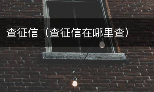 查征信（查征信在哪里查）