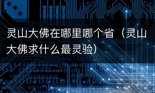 灵山大佛在哪里哪个省（灵山大佛求什么最灵验）