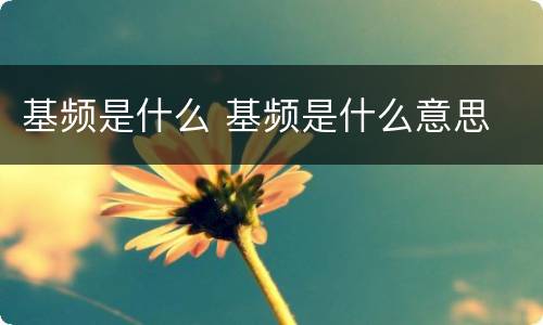 基频是什么 基频是什么意思