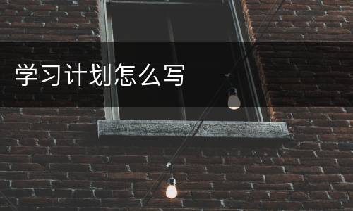 学习计划怎么写