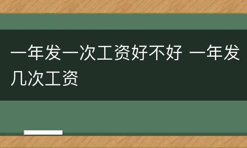 一年发一次工资好不好 一年发几次工资