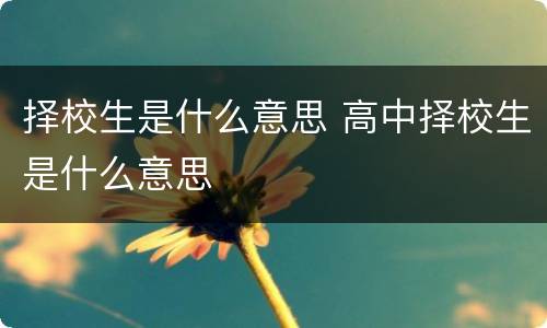 择校生是什么意思 高中择校生是什么意思