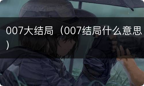 007大结局（007结局什么意思）