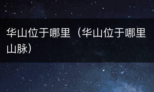 华山位于哪里（华山位于哪里山脉）
