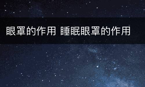 眼罩的作用 睡眠眼罩的作用