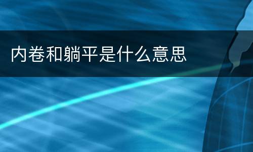内卷和躺平是什么意思