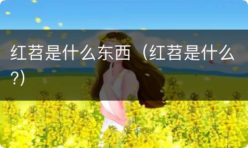 红苕是什么东西（红苕是什么?）