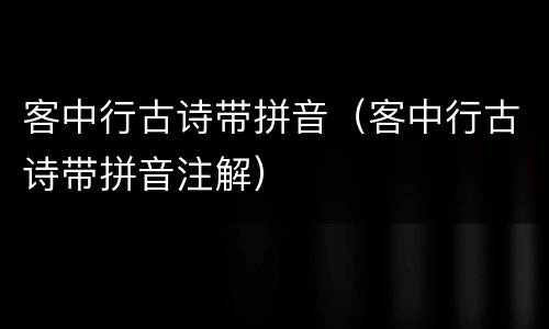 客中行古诗带拼音（客中行古诗带拼音注解）
