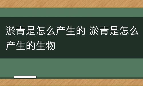 淤青是怎么产生的 淤青是怎么产生的生物
