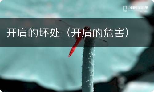 开肩的坏处（开肩的危害）