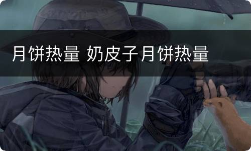 月饼热量 奶皮子月饼热量