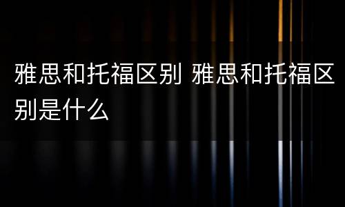 雅思和托福区别 雅思和托福区别是什么